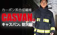 CASVAN　キャスバン　防火服　PTX