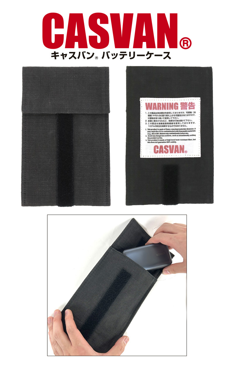 耐熱　耐炎　CASVAN　キャスバン　延焼防止　バッテリー　ケース