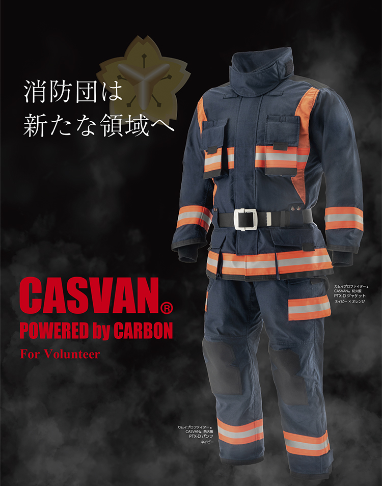 消防団　防火服　CASVAN　キャスバン　メーカー　カーボン　炭素系繊維