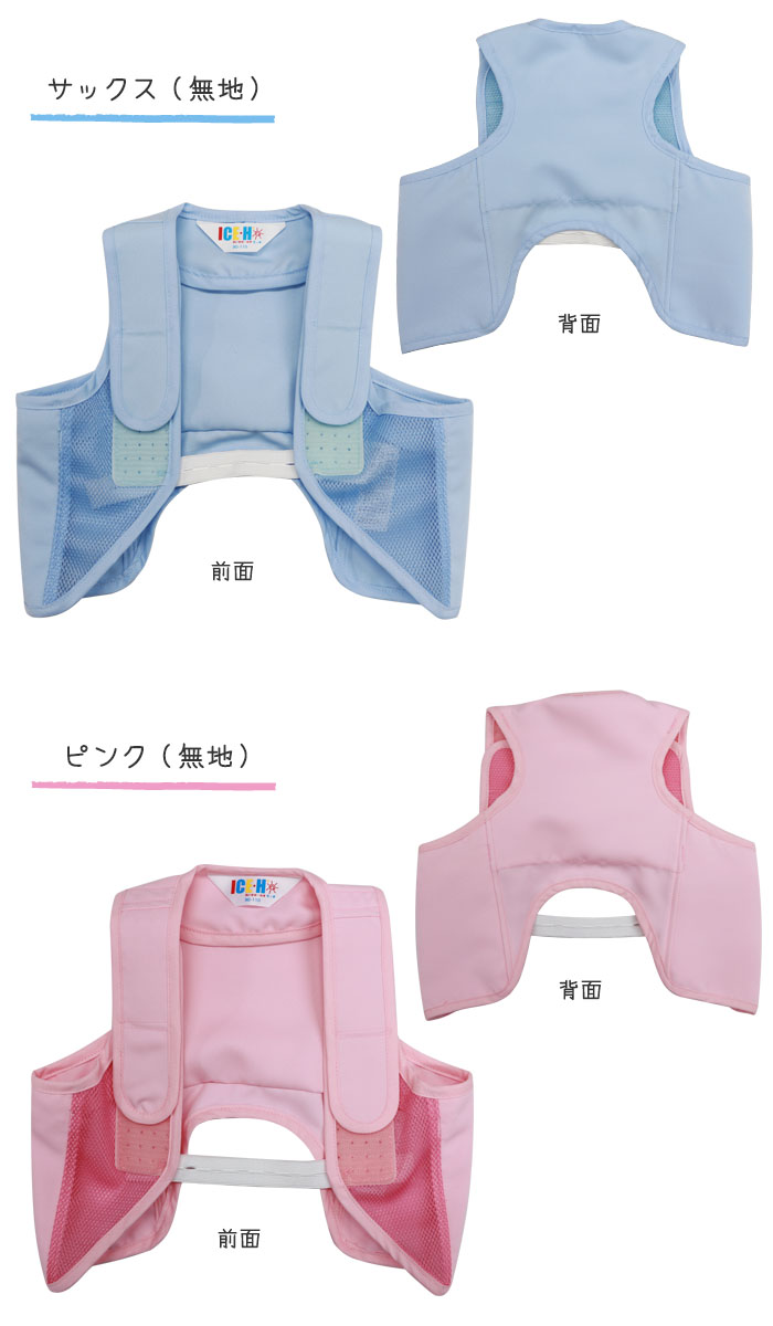 アイスハーネス　こども　冷却ベスト　熱中症対策　保冷剤
