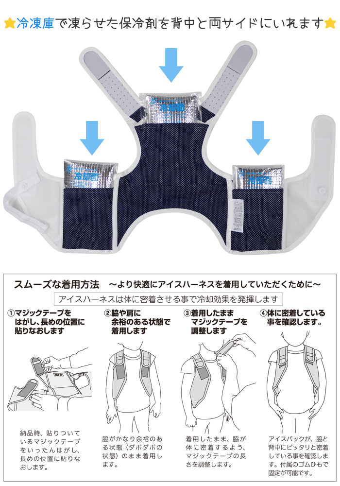 アイスハーネス　こども　冷却ベスト　熱中症対策　保冷剤