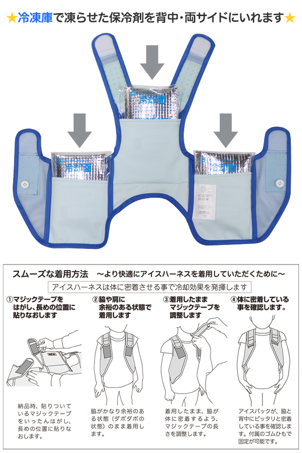 アイスハーネス　こども　冷却ベスト　熱中症対策　保冷剤