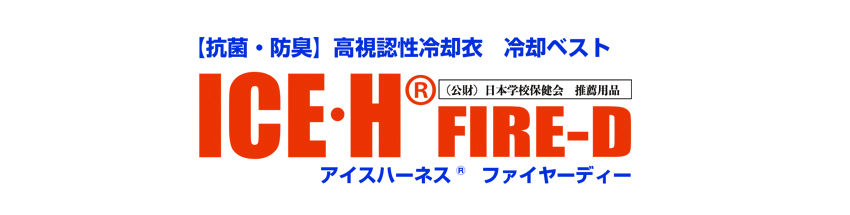 冷却ベスト アイスハーネス ファイヤーD ファイヤーディー 保冷剤