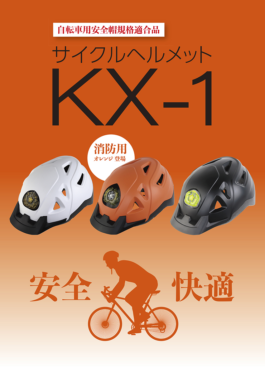 自転車　サイクル　ヘルメット　KX-1