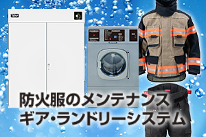 防火服　メンテナンス　ギアランドリー　洗濯機　乾燥機
