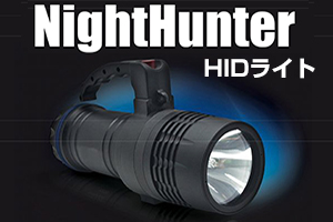 高輝度携帯型　HIDライト　ナイトハンター　LM435