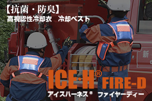 冷却ベスト　アイスハーネス　ファイヤーD　ファイヤーディー　保冷剤　