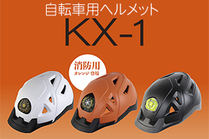 自転車　サイクルヘルメット　KX-1