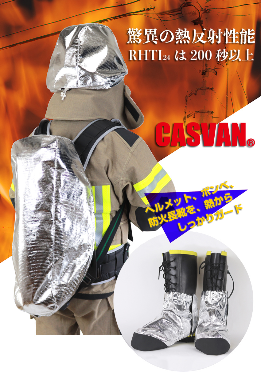 キャスバン　CASVAN　消防　遮熱カバー　救助隊　消火活動