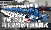 平成22年　埼玉県警察　年頭視閲式