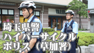 埼玉県警　ハイパー　サイクル　ポリス　草加署