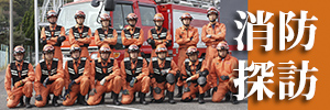 赤城工業　消防探訪