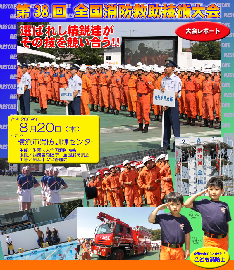 全国消防救助大会　38回　横浜
