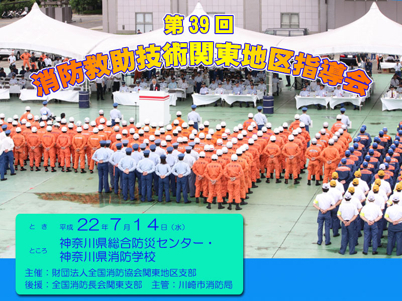 消防救助大会　39回　関東大会　神奈川県