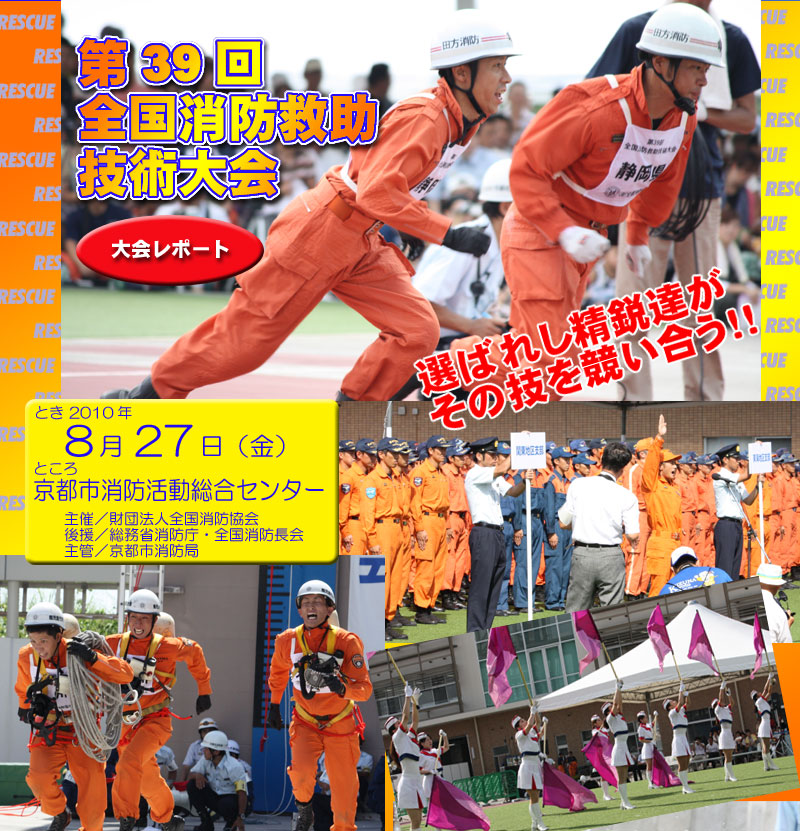全国消防救助大会　39回　京都