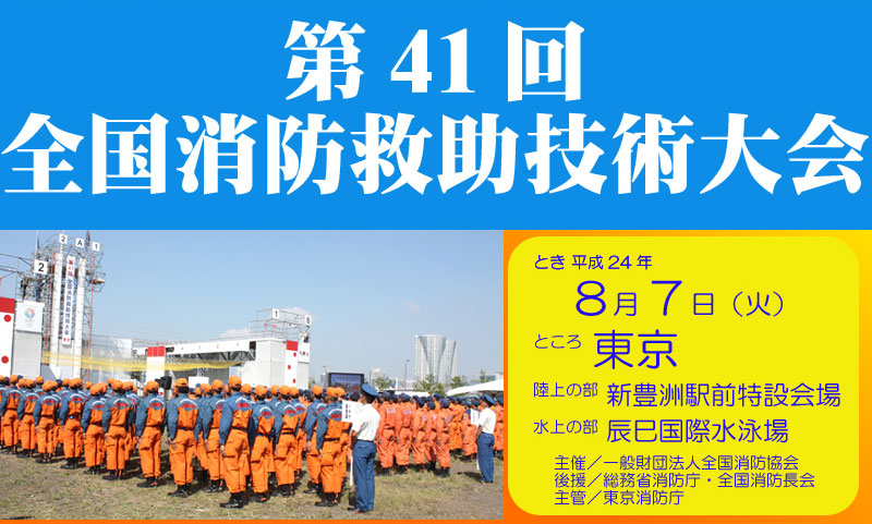 全国消防救助大会　41回　東京