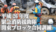 緊急消防援助隊　関東ブロック合同訓練