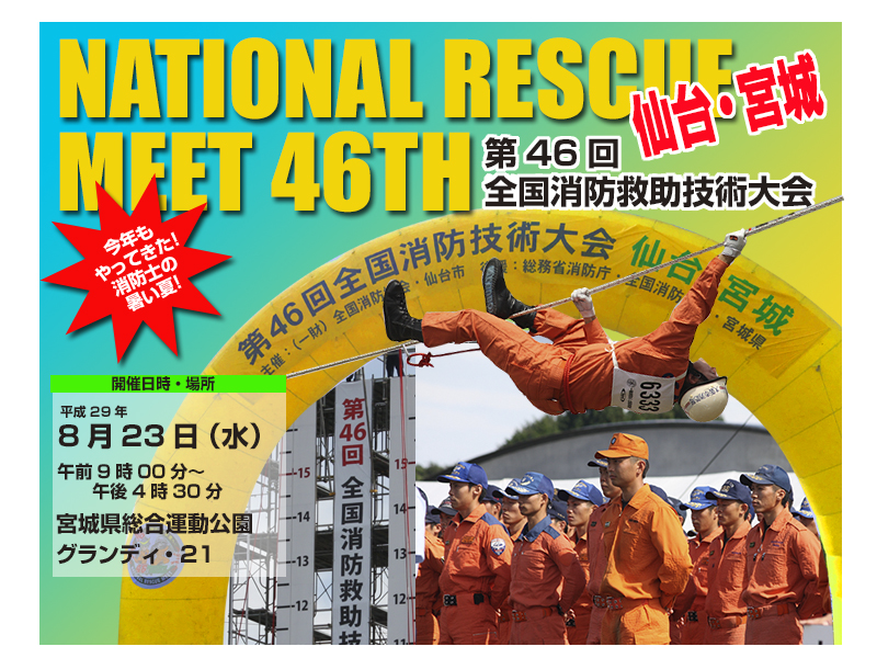全国消防救助大会　46回　仙台・宮城