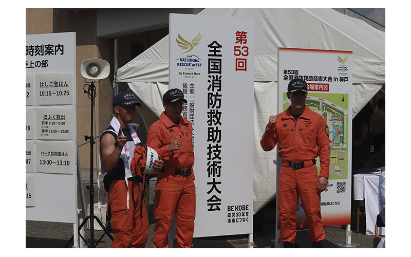 全国消防救助大会　53回　神戸　2025　令和7年