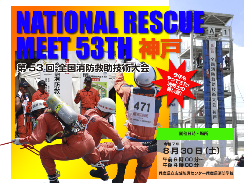 全国消防救助大会　53回　神戸　2025　令和7年