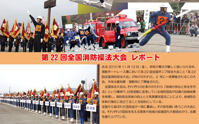 全国消防操法大会　第22回　愛知県　蒲郡