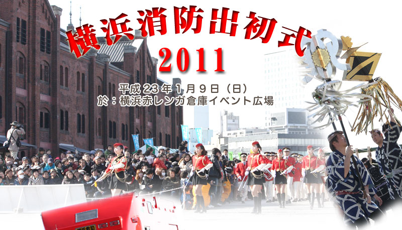 2011　横浜消防出初式