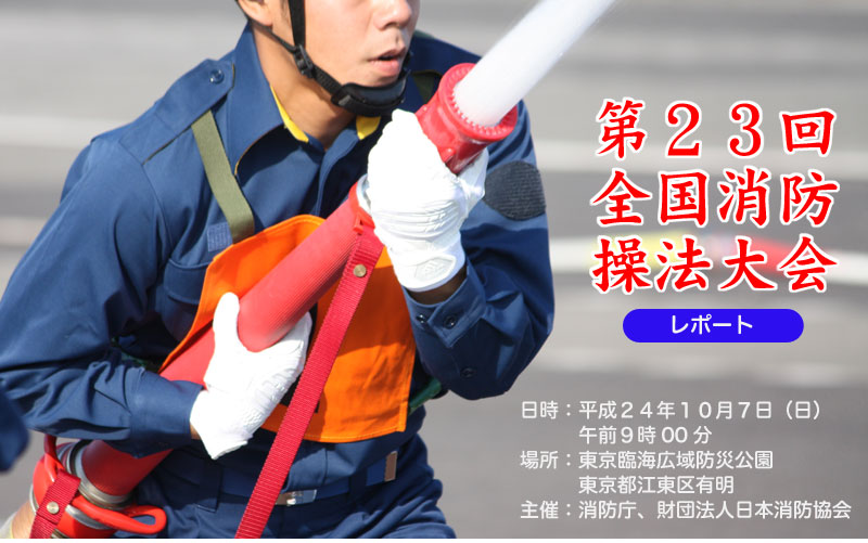 第23回　全国消防操法大会　東京