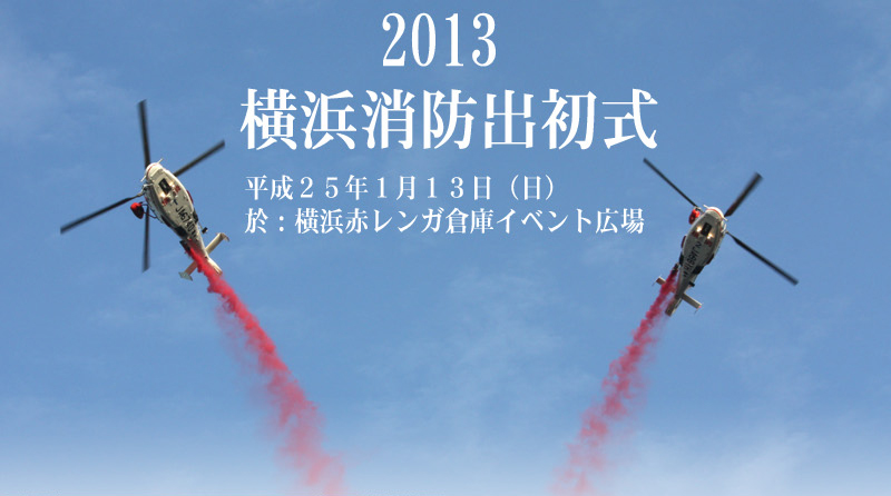 横浜消防出初式　2013