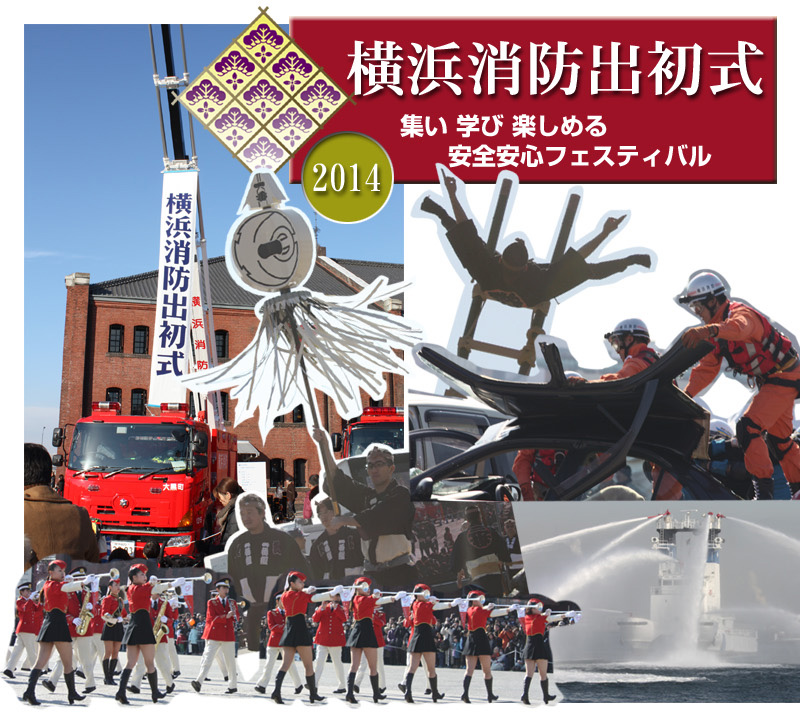 横浜消防出初式　2014