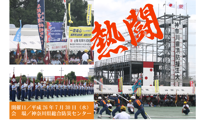 神奈川県消防操法大会　第49回　平成26年