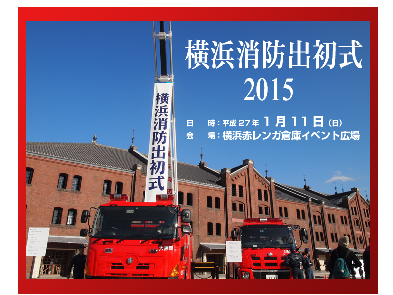 横浜消防出初式　2015