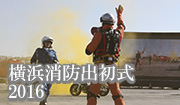 横浜消防出初式　2016
