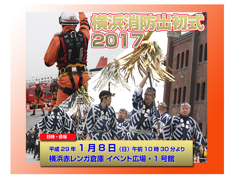 横浜消防出初式　2017