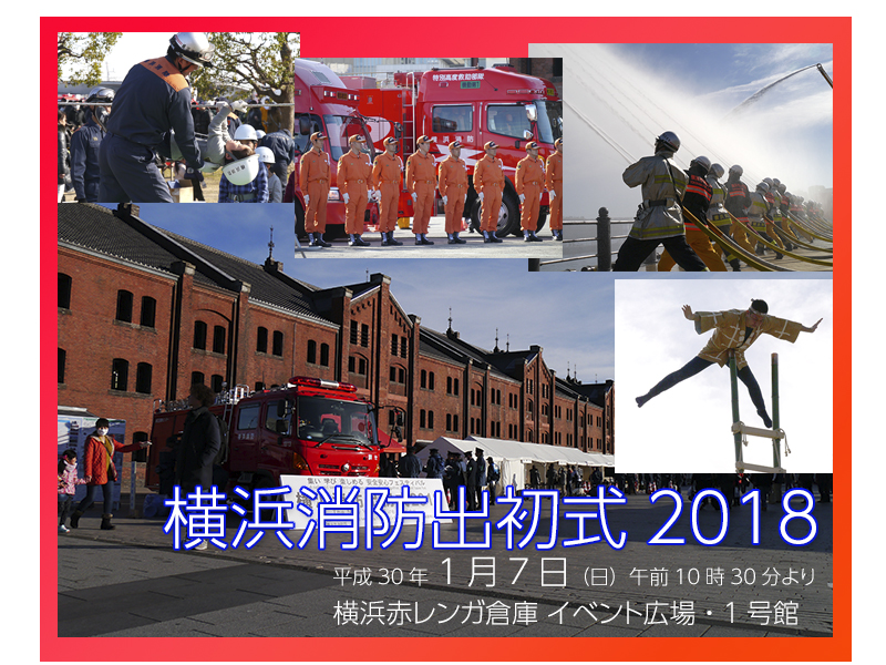 横浜消防出初式　2018