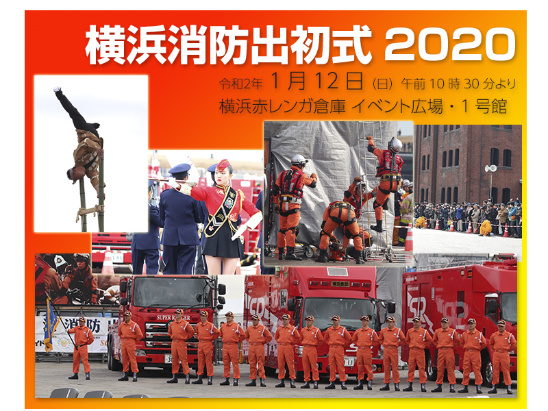 横浜消防出初式　2020
