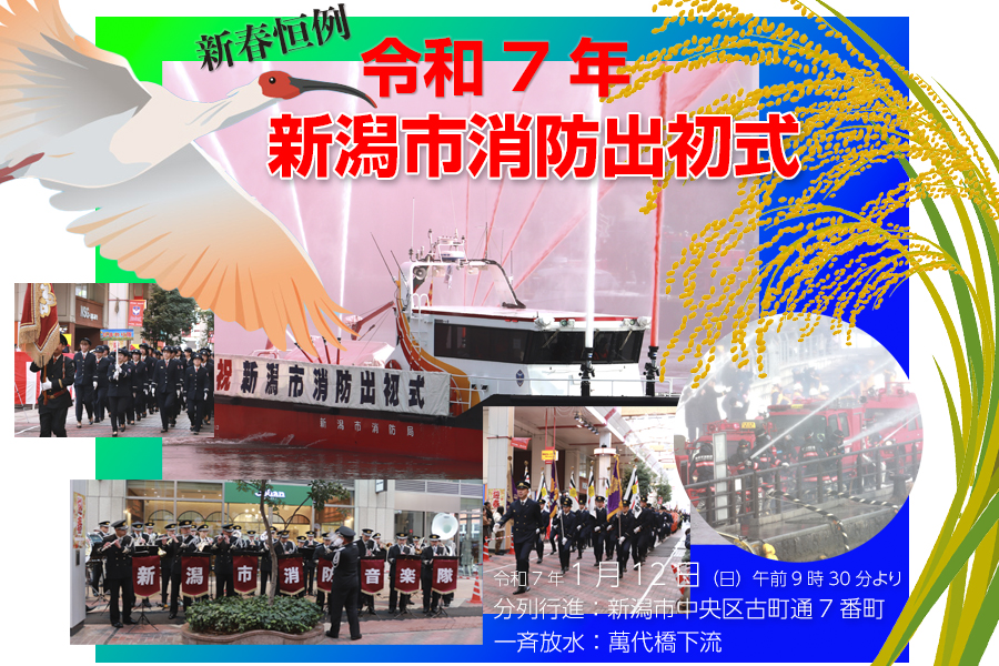 新潟市消防出初式　令和7年　2025