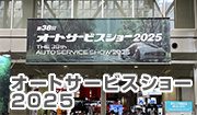 38　オートサービスショ―　2025　アイスハーネス