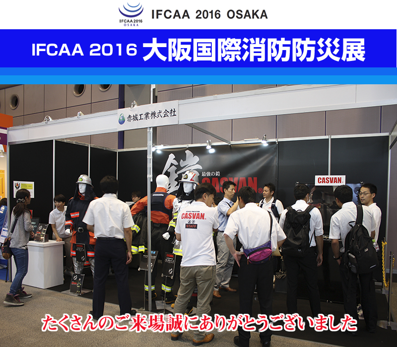 IFCAA 2016 OSAKA 大阪国際消防防災展