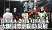 IFCAA　2016　大阪国際消防防災展
