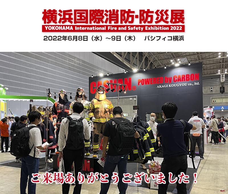 横浜国際消防防災展　2022