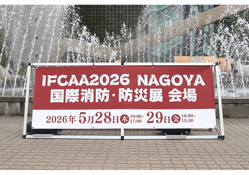 名古屋　国際消防防災展　2026　IFCAA
