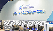 ジャパントラックショー　2026　アイスハーネス