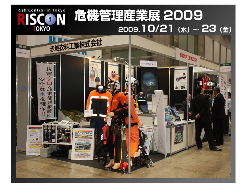 危機管理産業展2009 RSCON2009