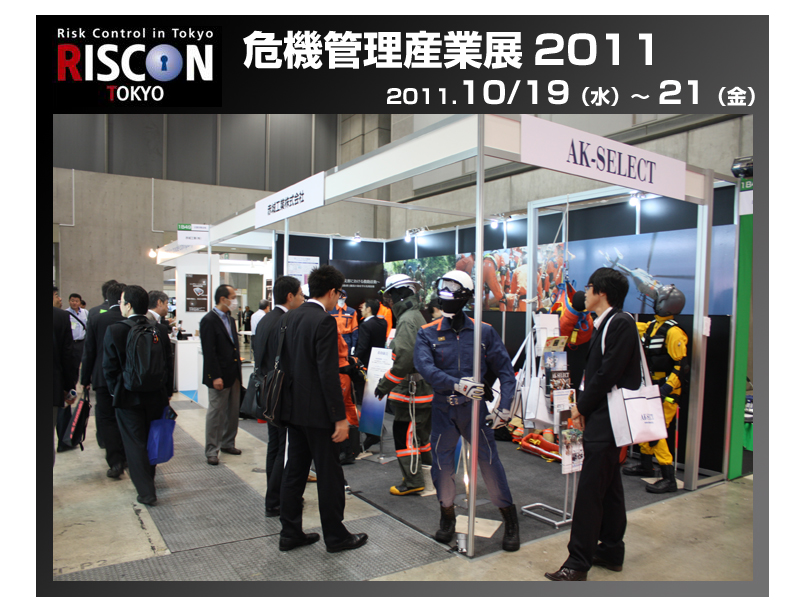 危機管理産業展2011 RSCON2011