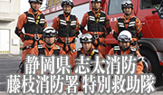 消防　静岡県　志太消防　藤枝消防署　特別救助隊
