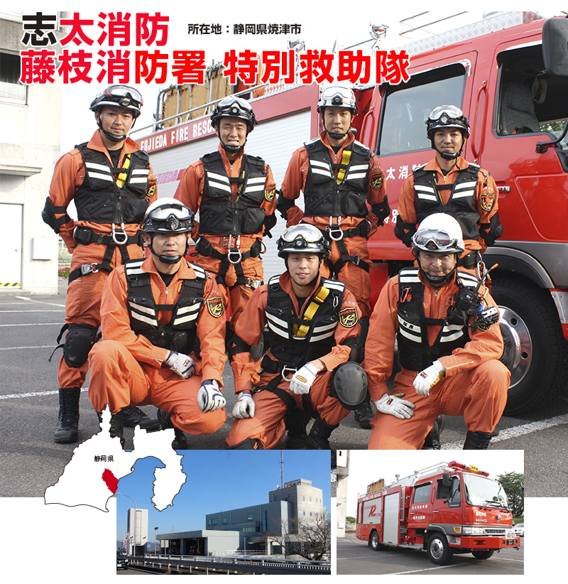 消防　静岡県　志太消防　藤枝消防署　特別救助隊
