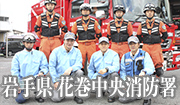 消防　レポート　岩手県　花巻中央消防署