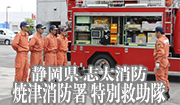 消防　静岡県　志太消防　焼津消消防署　特別救助隊