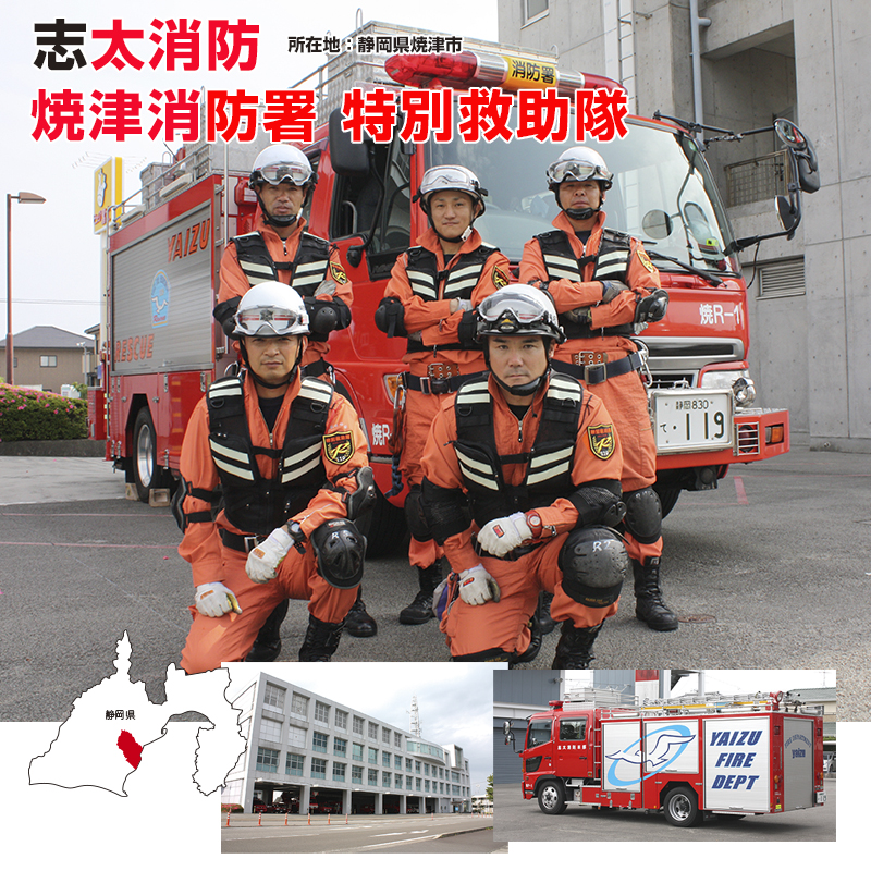 消防　静岡県　志太消防　焼津消消防署　特別救助隊