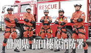 消防　レポート　静岡県　吉田榛原消防
